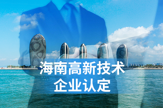2020年海南省申报高新技术企业指南|咕咕狗知识产权