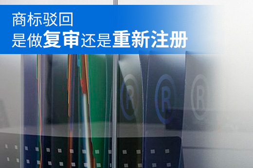 咕咕狗课堂：商标驳回后是申请复审还是重新注册？|咕咕狗知识产权