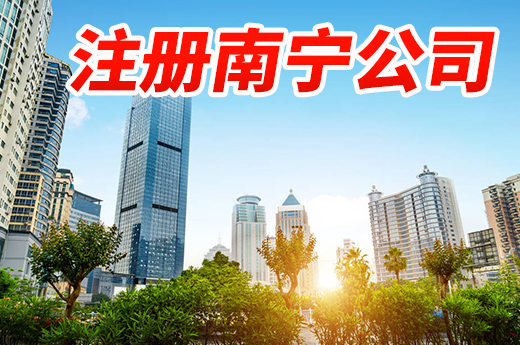 注册南宁公司有这些讲究,创业小白不看会吃亏哦