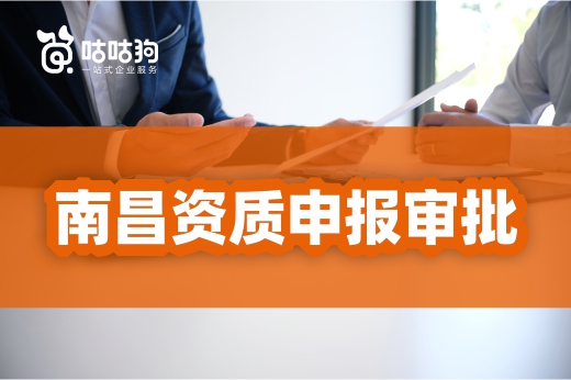 南昌住建局：进一步优化资质申报审批工作