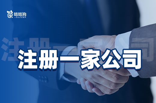创业课堂:简单注册一家公司需要支出哪些费用?