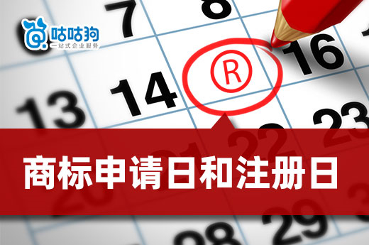 商标申请日是商标注册日吗？咕咕狗带您一分钟弄清它们