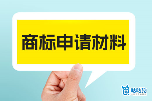 2023年商标申请材料怎么准备？两分钟快速了解-咕咕狗