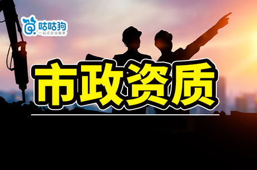 2023年市政资质办理攻略，5分钟看懂政策标准