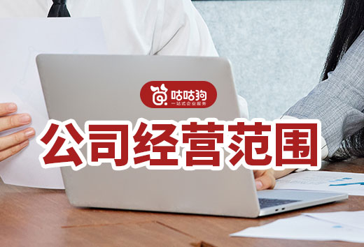 填写公司经营范围有门道,三个要点让您避坑!