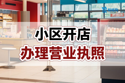 住宅小区开什么店挣钱？店铺营业执照办理流程分享