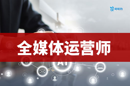 全媒体运营师证书：破解 180 万缺口的新媒体流量整合密码