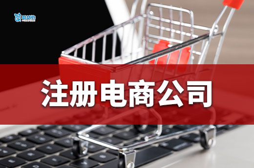 做电商单干还是组团队？如何注册电商公司？
