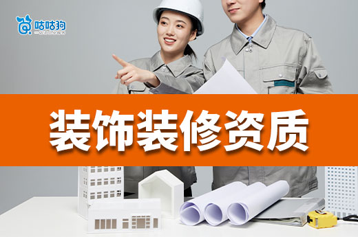 如何办理二级装饰装修资质？标准人员材料一个都不能少
