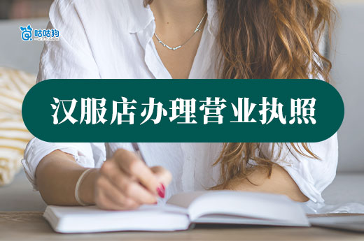 开一家汉服店要多少钱？汉服店营业执照办理流程